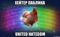 хейтер паблика united hatedom