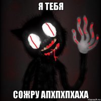 я тебя сожру апхпхпхаха