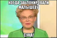 когда заблокировали малышеву сука!