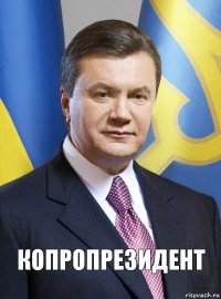 копропрезидент