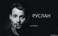 Руслан Скатился