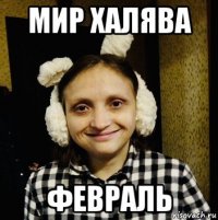 мир халява февраль