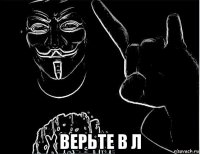  верьте в л