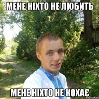 мене ніхто не любить мене ніхто не кохає