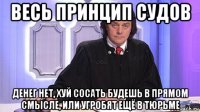 весь принцип судов денег нет, хуй сосать будешь в прямом смысле, или угробят ещё в тюрьме