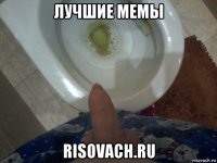 лучшие мемы risovach.ru