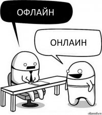 Офлайн Онлаин