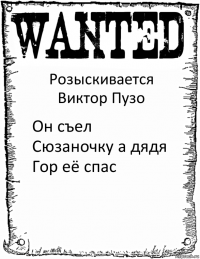 Розыскивается
Виктор Пузо Он съел Сюзаночку а дядя Гор её спас