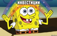 инвестиции 