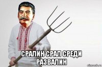  сралин срал среди развалин