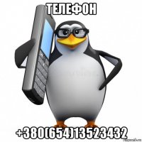 телефон +380(654)13523432