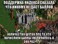 поддержка яндекса сказала что никому не даст баллов количество шуток про то что начислили баллы увеличилось в 300 раз