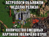 астрологи объявили неделю релиза количество смешных картинок увеличено втрое