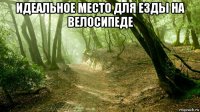 идеальное место для езды на велосипеде 