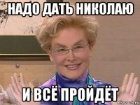 надо дать николаю и всё пройдёт