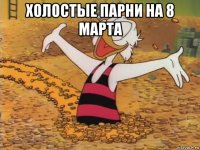 холостые парни на 8 марта 