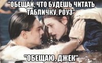 "обещай, что будешь читать табличку, роуз" "обещаю, джек"