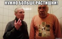 нужно больше растишки! 