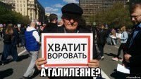  а галилеяне?