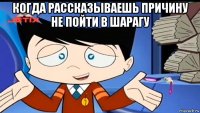 когда рассказываешь причину не пойти в шарагу 