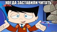 когда заставили читать 