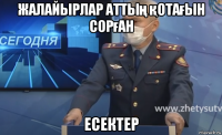 жалайырлар аттың қотағын сорған есектер