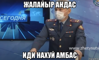 жалайыр андас иди нахуй амбас