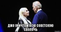  джо уничтож всю советскую сволочь