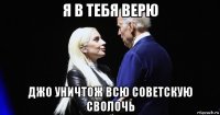 я в тебя верю джо уничтож всю советскую сволочь