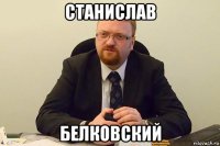 станислав белковский