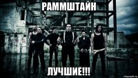 раммштайн лучшие!!!