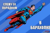 Слежу за порядком в барахолке