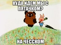 куда идем мы с пятачком? на чесском