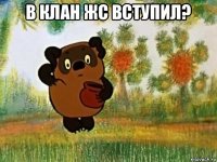 в клан жс вступил? 