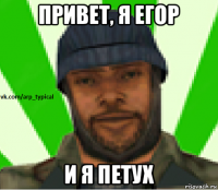 привет, я егор и я петух