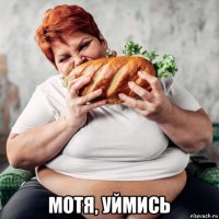  мотя, уймись