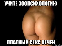 учите зоопсихологию платный секс вечен