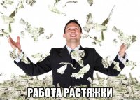  работа растяжки