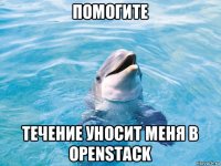 помогите течение уносит меня в openstack