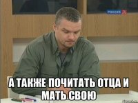  а также почитать отца и мать свою