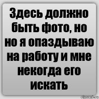 Здесь должно быть фото, но но я опаздываю на работу и мне некогда его искать