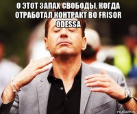 о этот запах свободы, когда отработал контракт во frisor odessa 