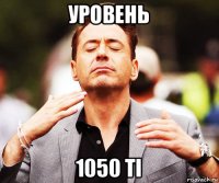 уровень 1050 ti