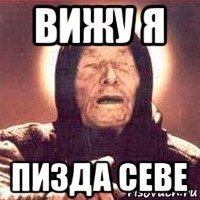 вижу я пизда севе