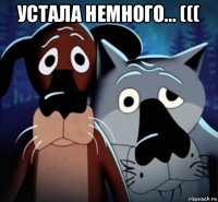 устала немного... ((( 