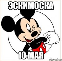 эскимоска 10 мая