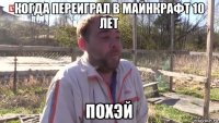 когда переиграл в майнкрафт 10 лет похэй