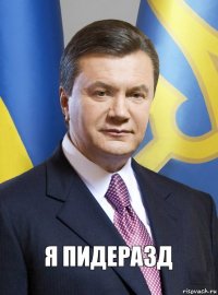 я пидеразд