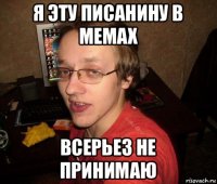 я эту писанину в мемах всерьез не принимаю