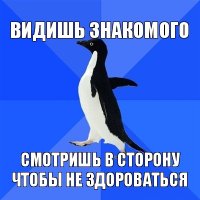 видишь знакомого смотришь в сторону чтобы не здороваться